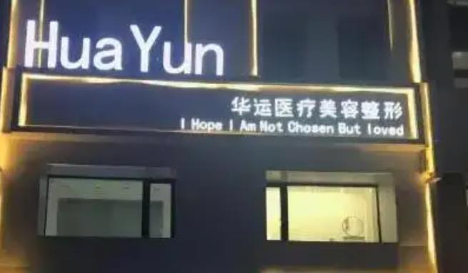 哈爾濱華運(yùn)醫(yī)療美容01.jpg