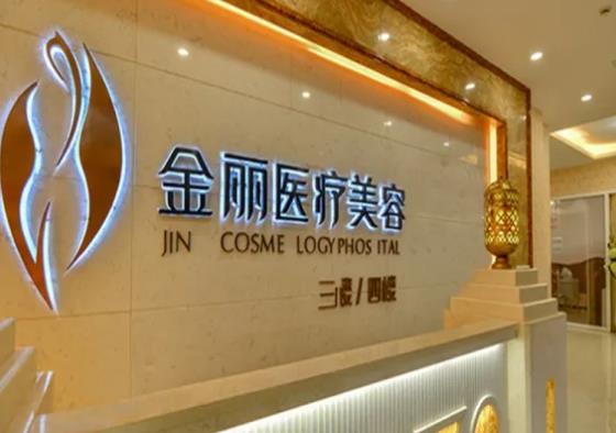 深圳金麗整形醫(yī)療美容門診部.jpg