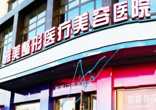 哈爾濱雅美整形.jpg