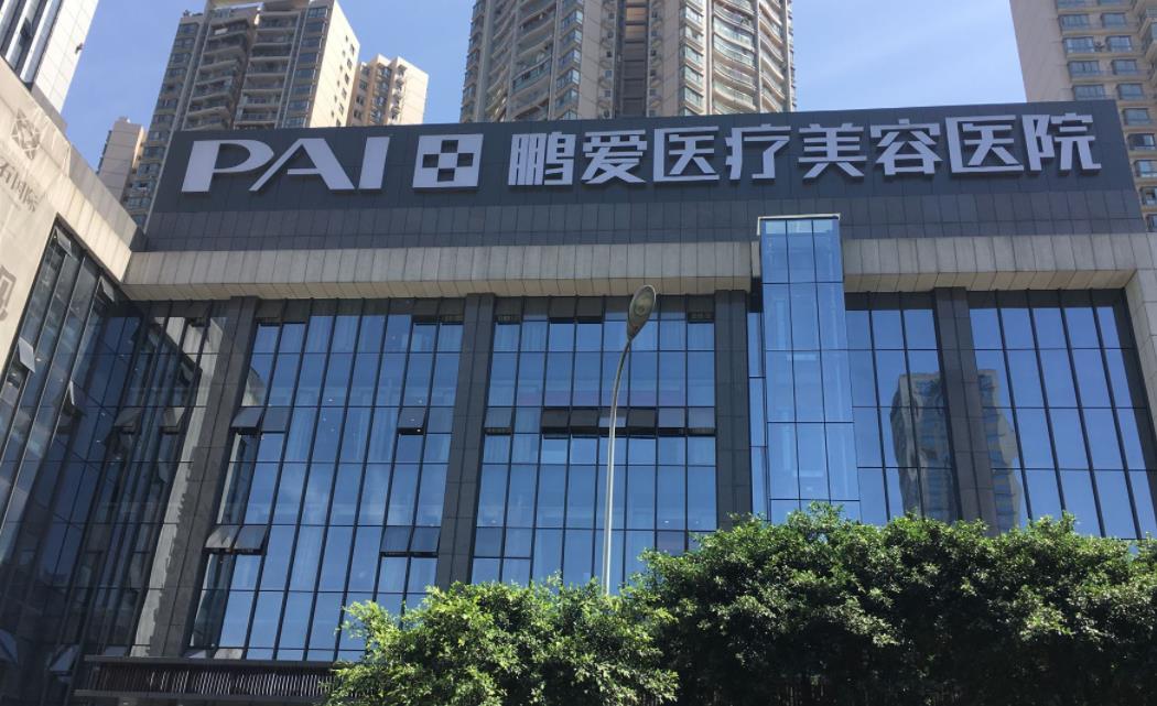 深圳鵬愛醫(yī)療整形hg.jpg