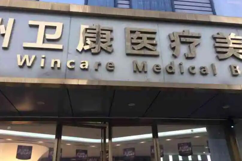 蘇州衛(wèi)康整形美容醫(yī)院.jpg