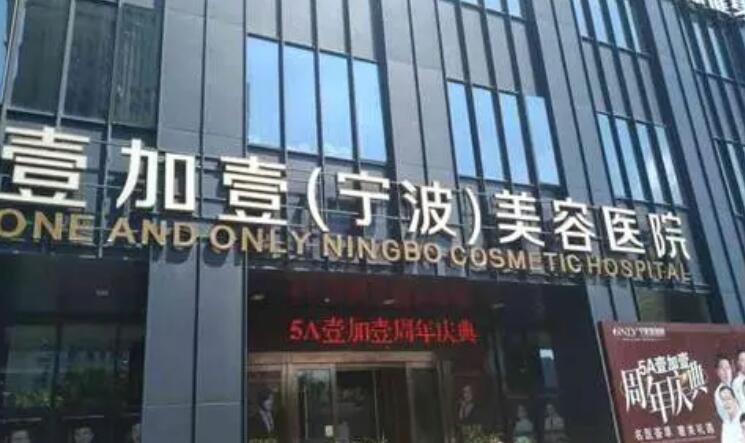 寧波鄞州壹加壹美容醫(yī)院.jpg