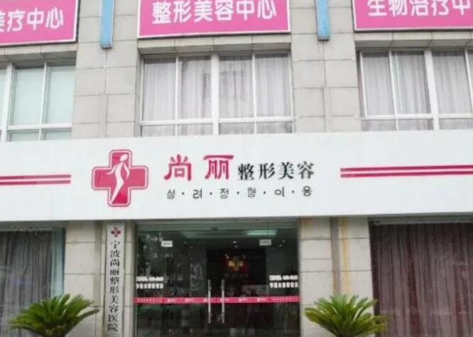 寧波江北尚麗醫(yī)療美容門診部.jpg