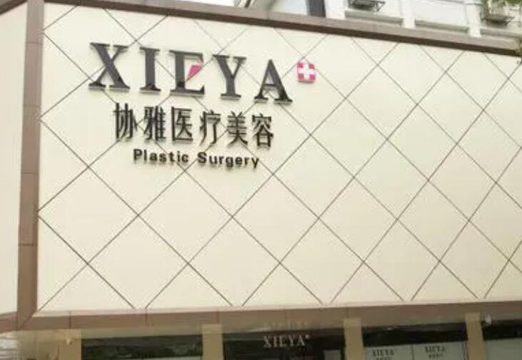長(zhǎng)沙協(xié)雅醫(yī)療美容門(mén)診部.jpg