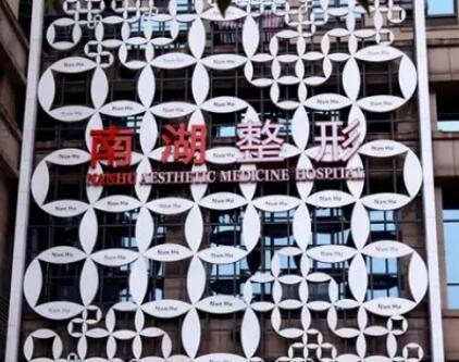 長(zhǎng)沙南湖整形醫(yī)院.jpg