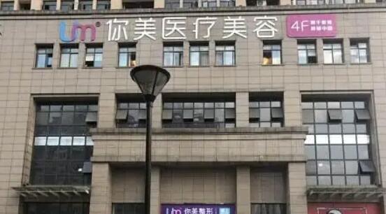 長(zhǎng)沙你美醫(yī)療美容門(mén)診部.jpg