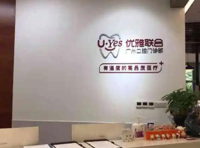 廣州優(yōu)雅聯(lián)合口腔門診部.jpg