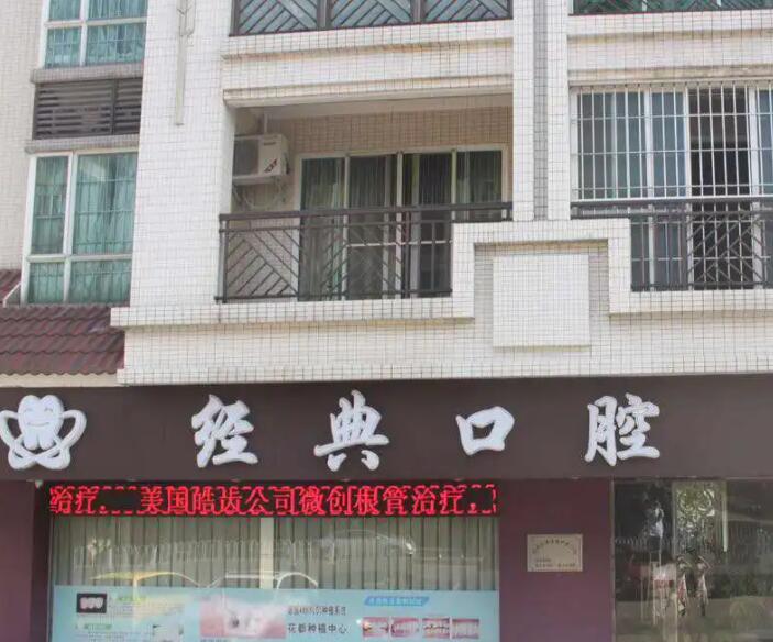 廣州花都經(jīng)典口腔門診部.jpg