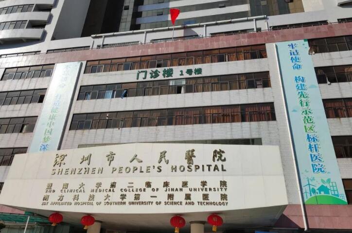深圳市第二人民醫(yī)院.jpg