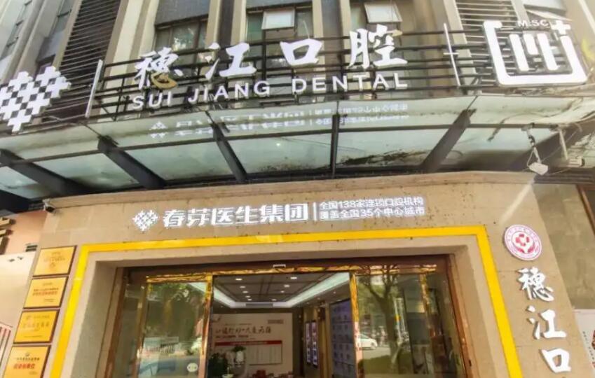 廣州穗江口腔.jpg
