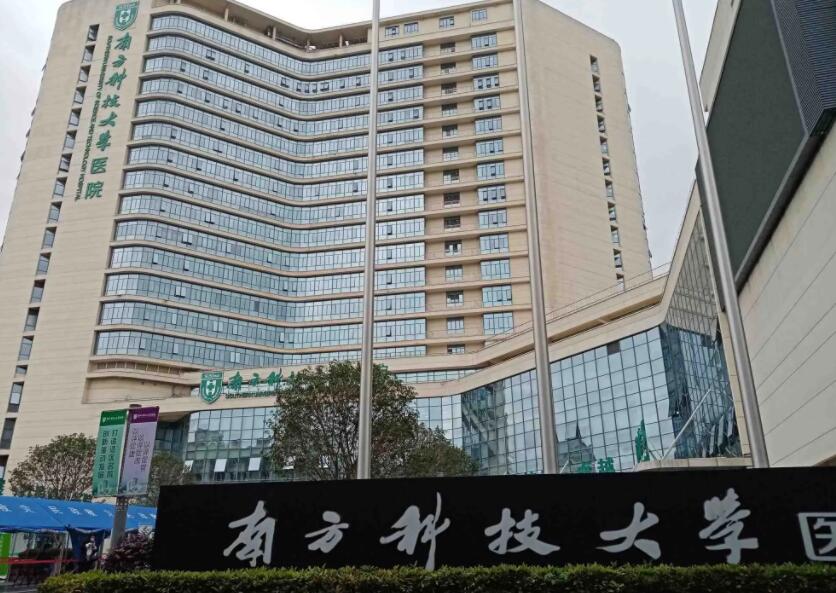 南方科技大學醫(yī)院.jpg