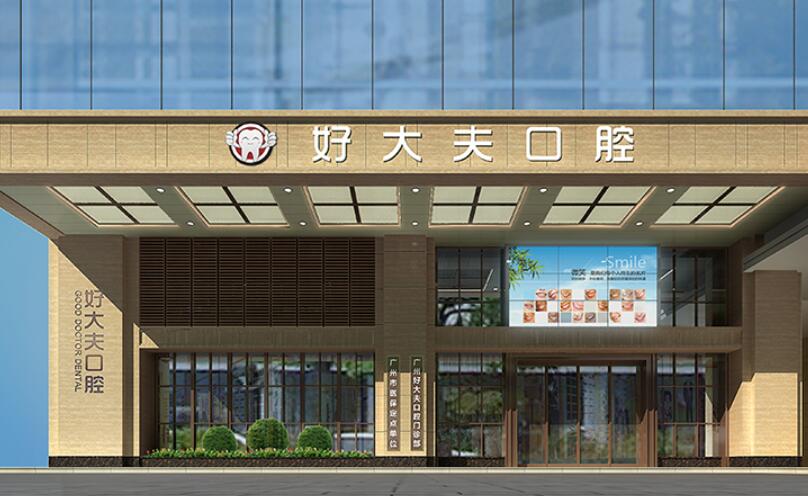 廣州好大夫口腔醫(yī)院.jpg