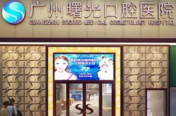 廣州曙光口腔.jpg