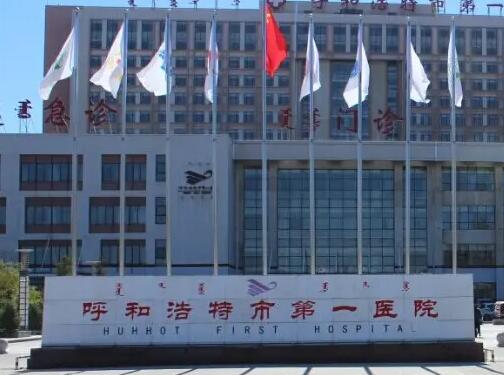 呼和浩特市第一醫(yī)院.jpg