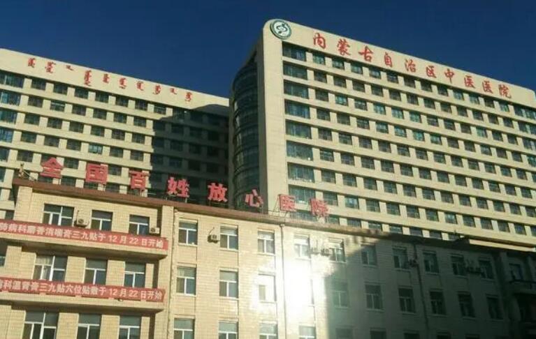 內(nèi)蒙古中醫(yī)院.jpg