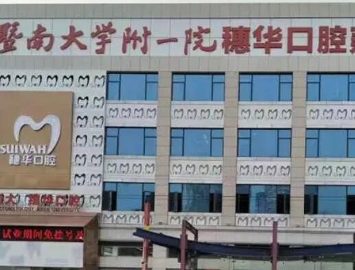 廣州暨南大學(xué)附屬穗華口腔01.jpg
