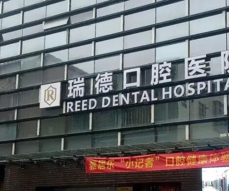 廣州瑞德口腔.jpg