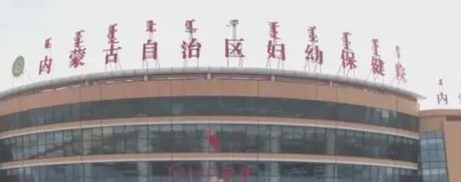 內(nèi)蒙古自治區(qū)婦幼保健院.jpg