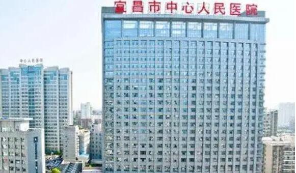 宜昌市中心人民醫(yī)院.jpg
