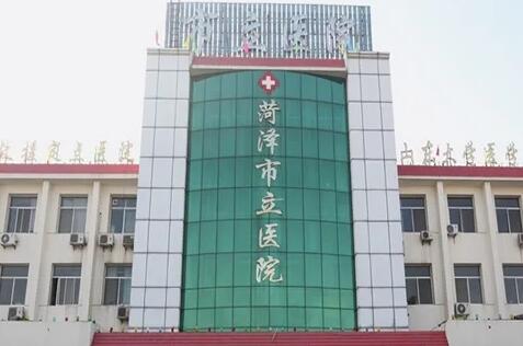 菏澤市立醫(yī)院.jpg