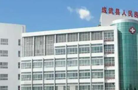 成武縣人民醫(yī)院.jpg