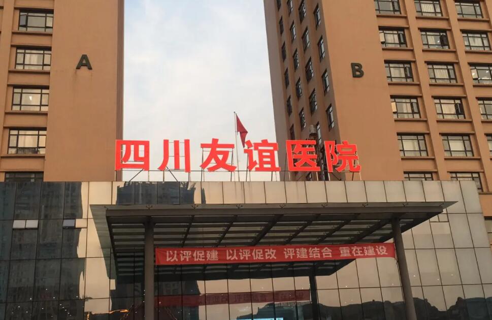 成都友誼醫(yī)院.jpg