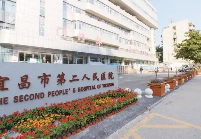 宜昌市第二人民醫(yī)院.jpg