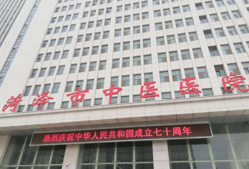 菏澤市中醫(yī)醫(yī)院.jpg