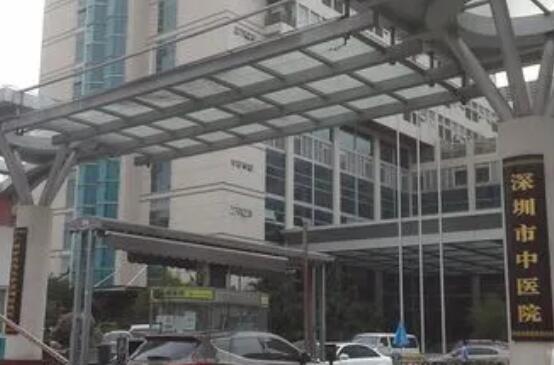 深圳市中醫(yī)院.jpg