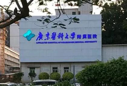 廣東醫(yī)科大學(xué)附屬醫(yī)院.jpg