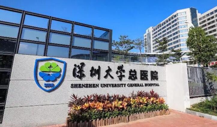 深圳大學總醫(yī)院.jpg