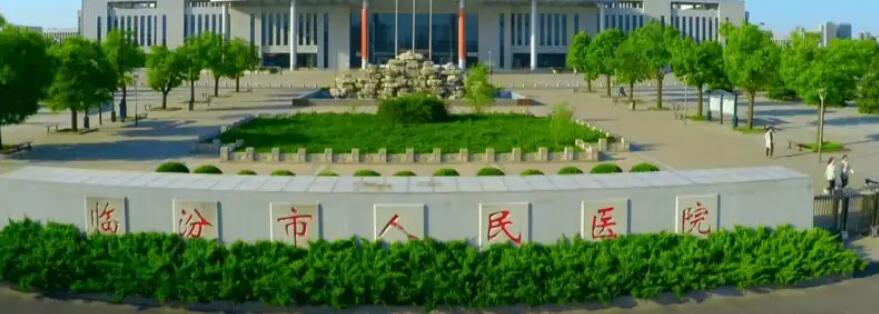 臨汾市人民醫(yī)院.jpg