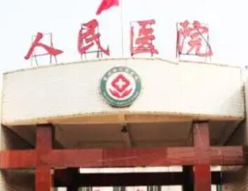 霍州市人民醫(yī)院.jpg