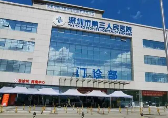 深圳市第三人民醫(yī)院.jpg