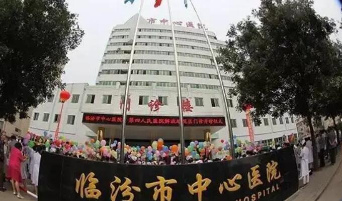 臨汾市中心醫(yī)院.jpg