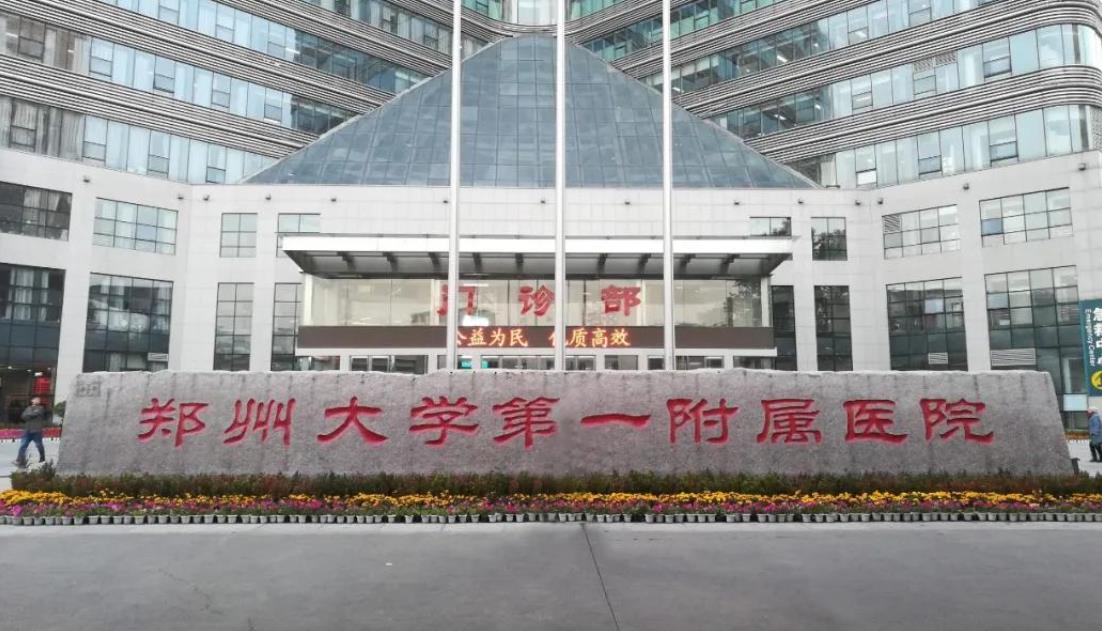 鄭州大學附屬鄭州中心醫(yī)院hg.jpg