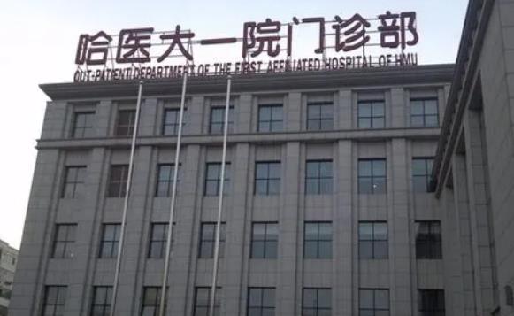哈醫(yī)大一院.jpg