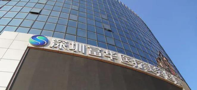 深圳富華醫(yī)療美容整形醫(yī)院.jpg