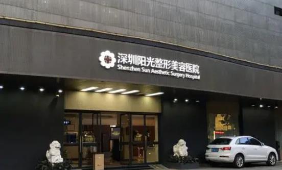 深圳陽光整形美容醫(yī)院h.jpg