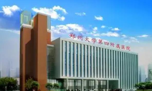 鄭州大學第四附屬醫(yī)院.jpg