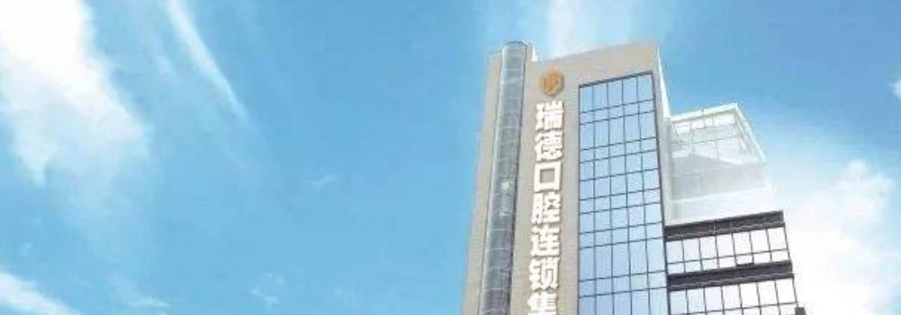 廣州瑞德口腔醫(yī)院.jpg