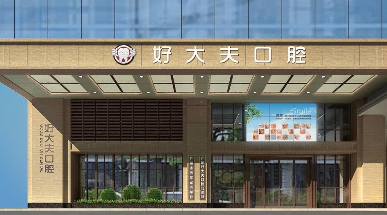 廣州好大夫口腔門hg.jpg