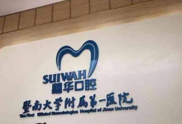 廣州暨南大學(xué)附屬穗華口腔.jpg