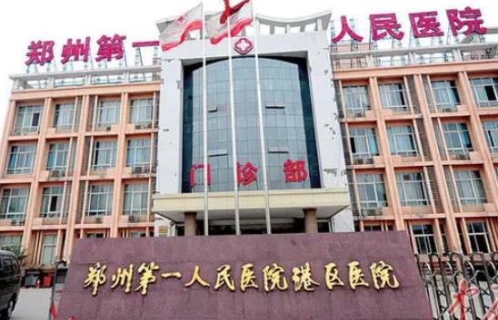 鄭州市第一醫(yī)院.jpg