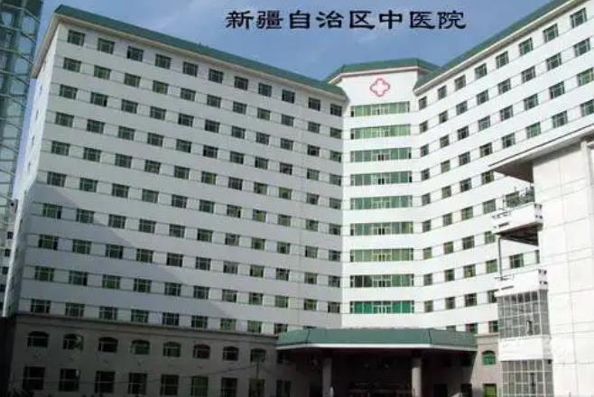 新疆自治區(qū)中醫(yī)院.jpg