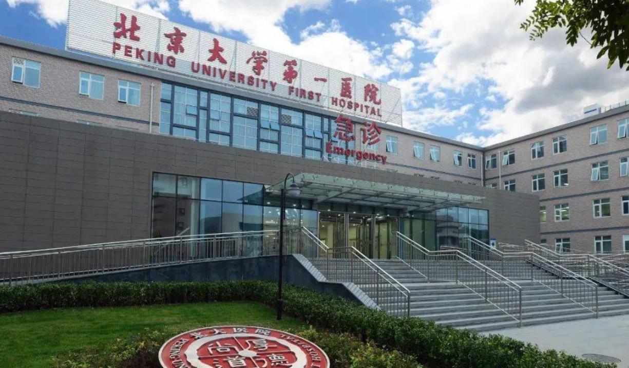 北京大學(xué)第一醫(yī)院hg1.jpg