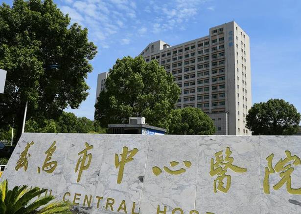 義烏市中心醫(yī)院.jpg