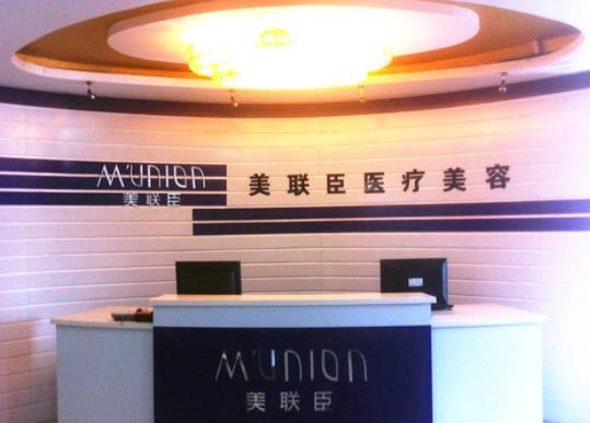 上海美聯(lián)臣.jpg