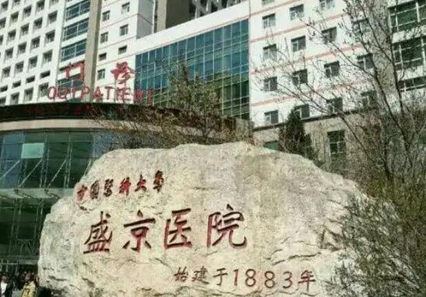 盛京醫(yī)院整形科可以激光脫毛嗎？網(wǎng)友手術(shù)經(jīng)驗(yàn)反饋：兩個(gè)療程完成蛻變！