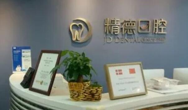 北京精德口腔門診部.jpg